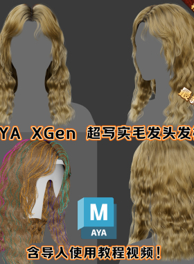 XGen写实毛发影视头发MAYA文件A站次世代游戏辫子少女金发3D模型