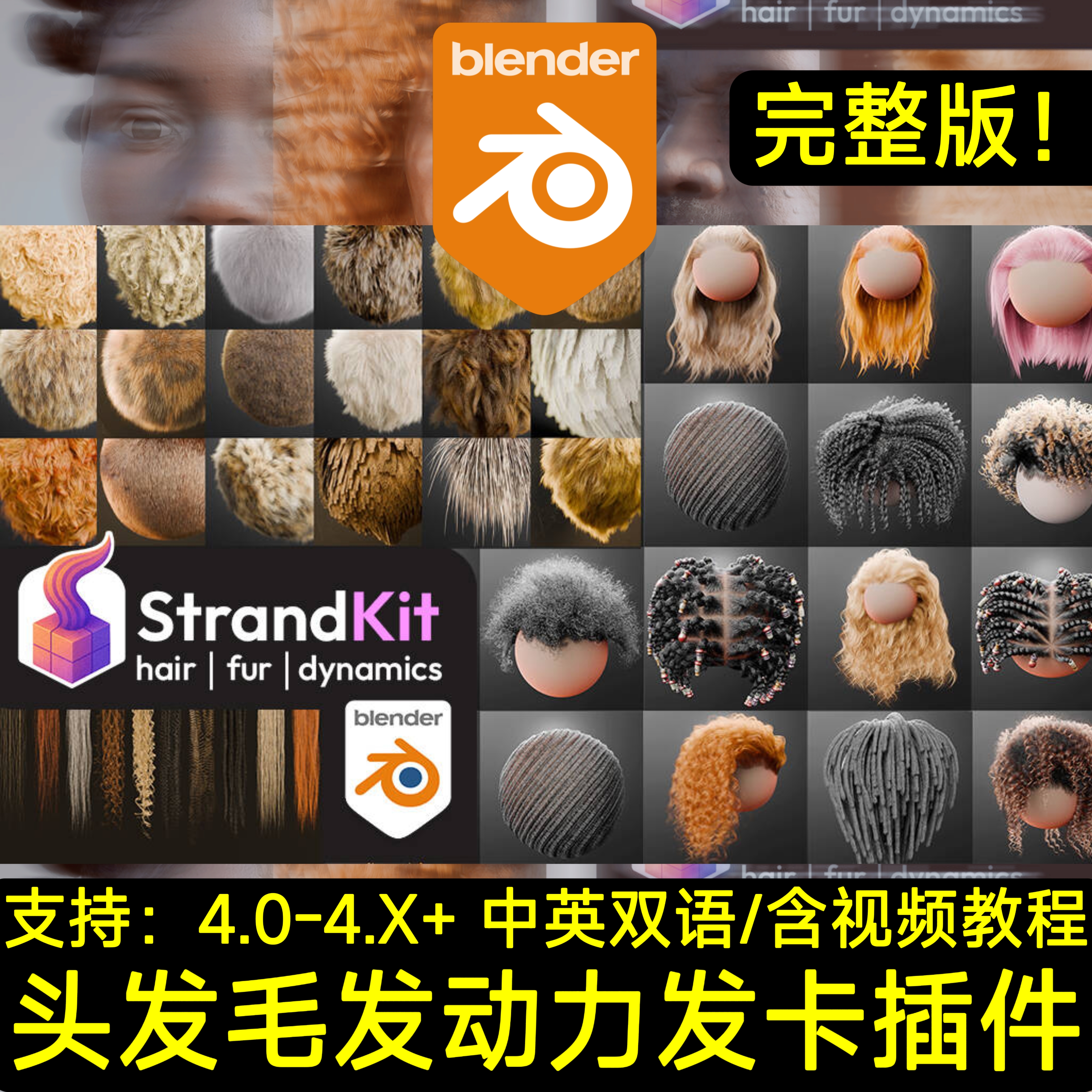 完整版 Blender中文插件 StrandKit Full 1.5.1 头发毛发动态库