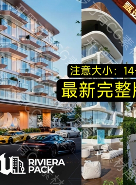 完整版 UE5虚幻5 Dviz Pack Riviera 可视化建筑Pack - Riviera
