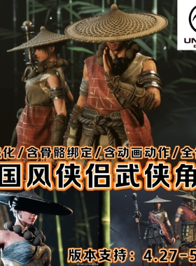 UE4UE5虚幻中国风场景武侠古代村庄男女角色模型刺客战士仙侠人物