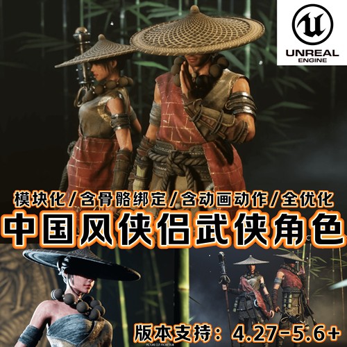 UE4UE5虚幻中国风场景武侠古代村庄男女角色模型刺客战士仙侠人物