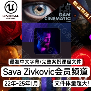 UE5虚幻5教程CG动画短片制作/Sava Zivkovichi会员频道/中文字幕