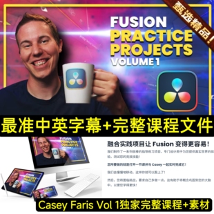Casey Faris达芬奇教程 Fusion Pracrice Project VOL 1 完整版
