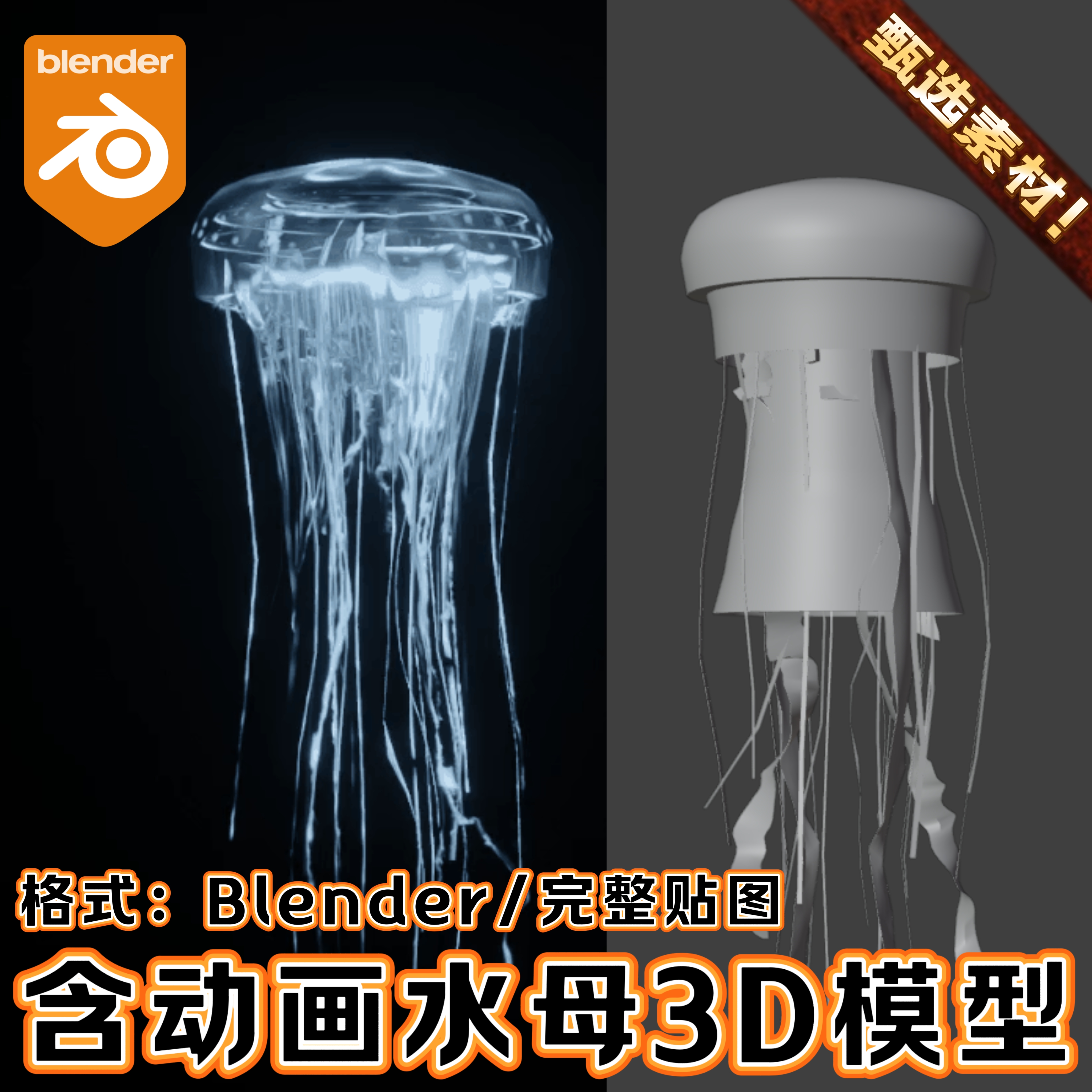 Blender素材资产工程写实水母含动画帧自然海洋荧光生物3D模型