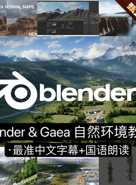 Blender教程Gaea生成3D自然环境场景山谷峡谷海岸火山含工程文件