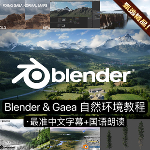 Blender教程Gaea生成3D自然环境场景山谷峡谷海岸火山含工程文件