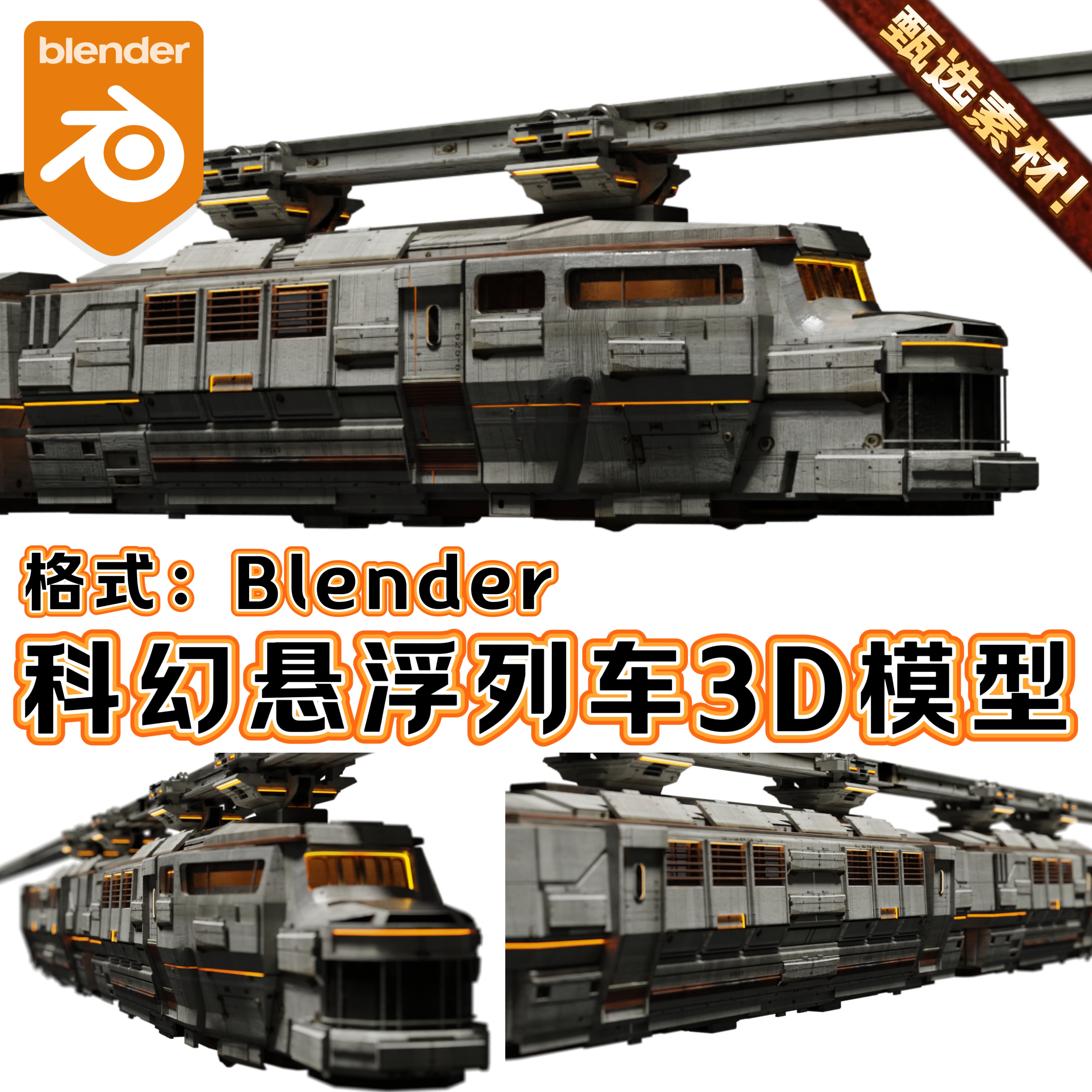 Blender科幻未来悬浮列车火车单轨道赛博霓虹城市电车场景3D模型
