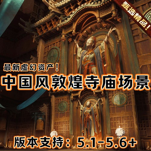 UE5虚幻5中国古代佛寺庙雕塑西域敦煌遗迹场景少林禅院高塔内环境