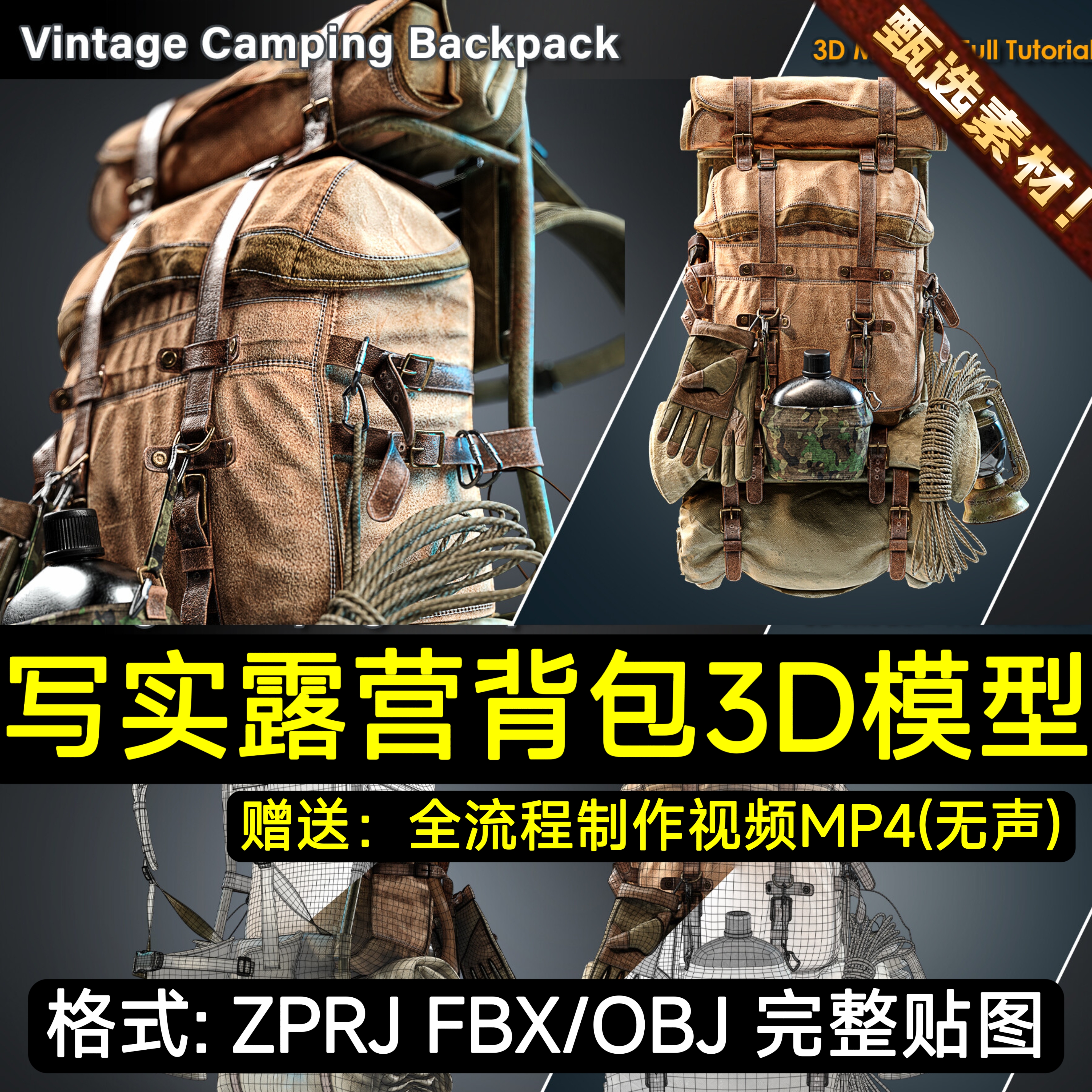 A站素材 Vintage Camping Backpack / 3D Model+Full Tutorial