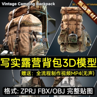 A站素材 Vintage Camping Backpack / 3D Model+Full Tutorial