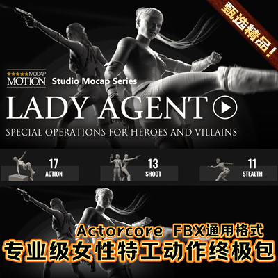 iClone女性角色战斗枪战射击打斗特工Actorcore动作包 Lady Agent