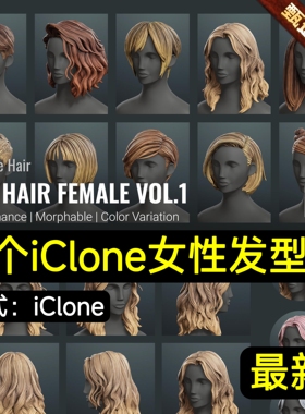 iclone8 CC4 10款卡通风格女性人物发型头发包卷发马尾盘发丸子头