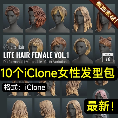 iclone8 CC4 10款卡通风格女性人物发型头发包卷发马尾盘发丸子头