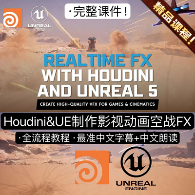 Real-Time FX with Houdini & Unreal Engine 5 CGcircuit教程