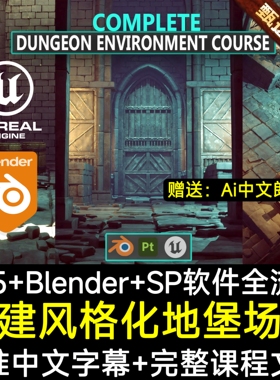 Gumroad学院教程 How to Make a Stylized Dungeon Environment