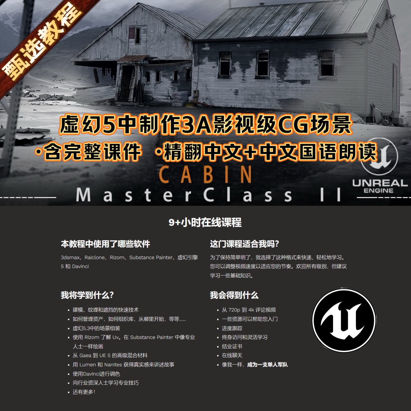 UE5虚幻引擎制作影视CG超写实场景全流程渲染教程 中文+国语朗读