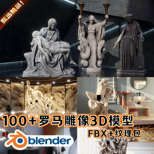 Blender奇幻场景道具罗马宫殿神话著名雕像欧式建筑3D模型FBX格式