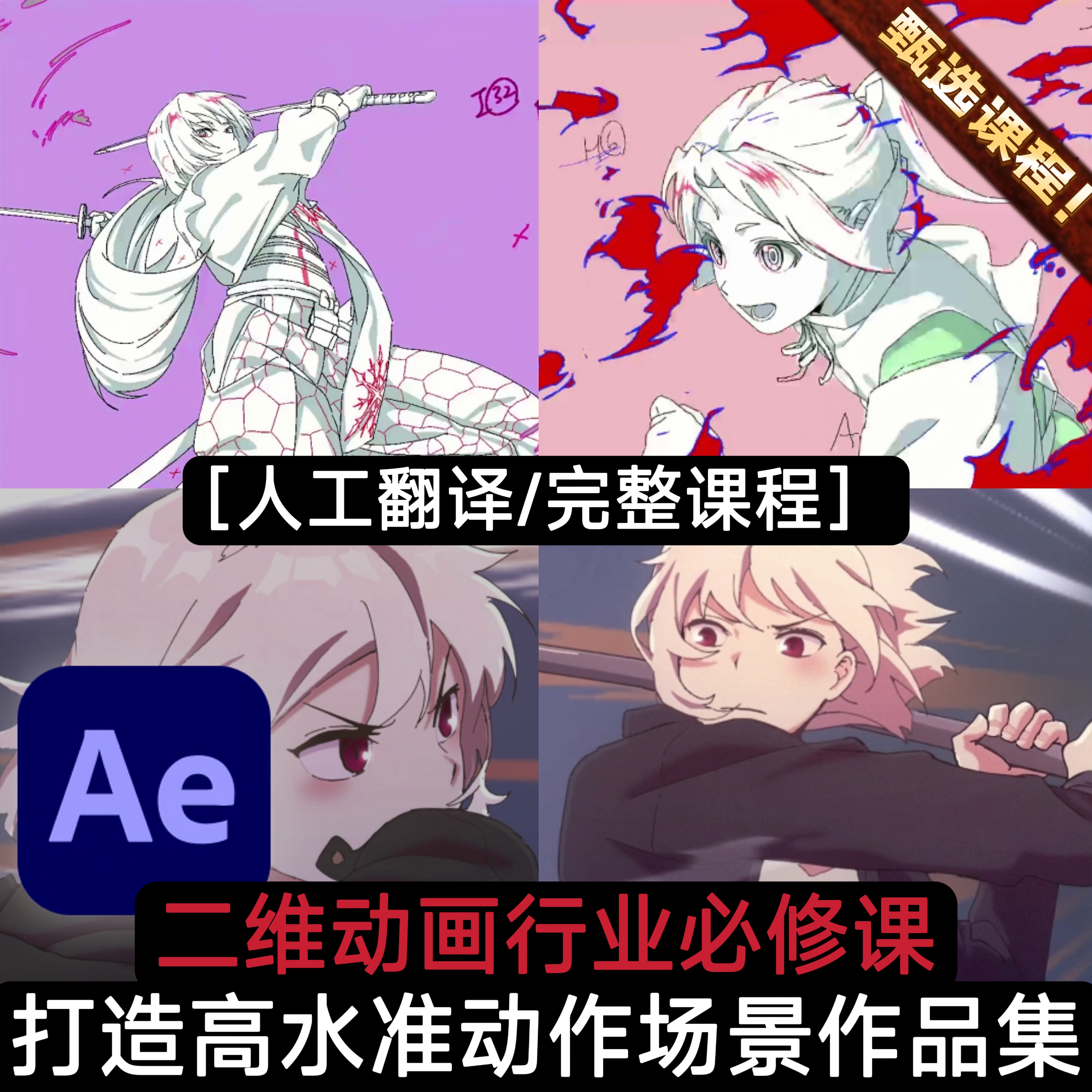 【人工精翻】BS KIM二维动画必修课：打造高水准2D动作场景作品集