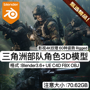 Blender/C4D电影AAA级写实三角洲行动丛林士兵游戏角色人物3D模型