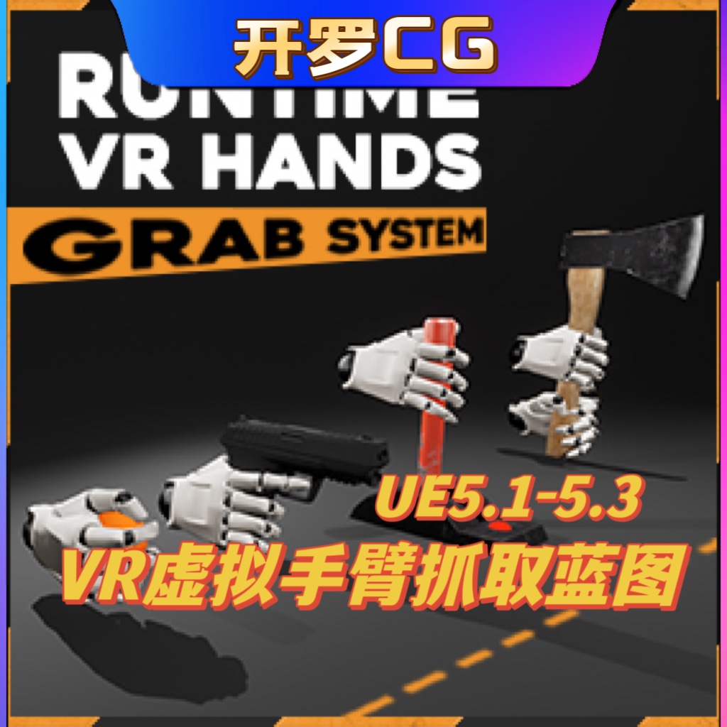 UE5虚幻5 VR Hands Grab System 虚拟现实手臂抓取系统蓝图VR视觉 商务/设计服务 设计素材/源文件 原图主图