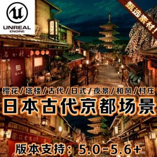 UE5虚幻5素材模型日式和风古代建筑寺庙塔楼建筑夜景场景工程资产
