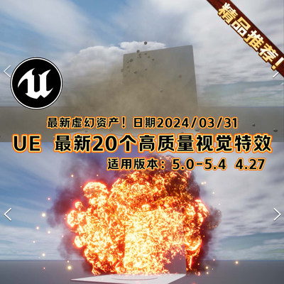 UE4UE5虚幻 Starter Fx Pack 最新20个高品质特效FX爆炸烟雾烟花