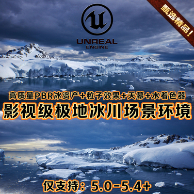 UE5虚幻5影视级极地雪山冰川冰岛屿北极CG广告4K场景模型环境道具