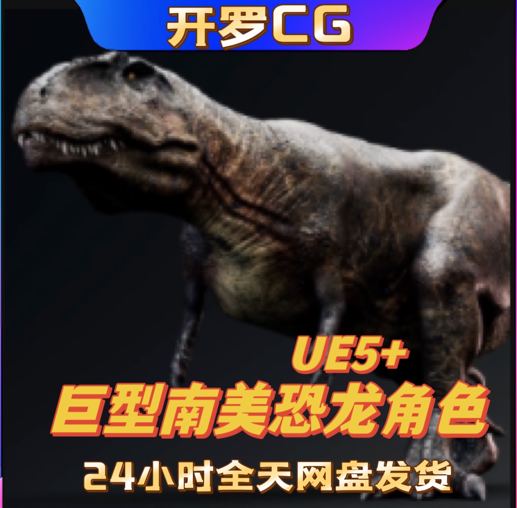 UE5虚幻5 Giganotosaurus巨型南美龙食肉恐龙角色模型