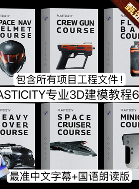 Plasticity教程 Okoto Labs 3D Modeling Courses 6 in 1 含项目