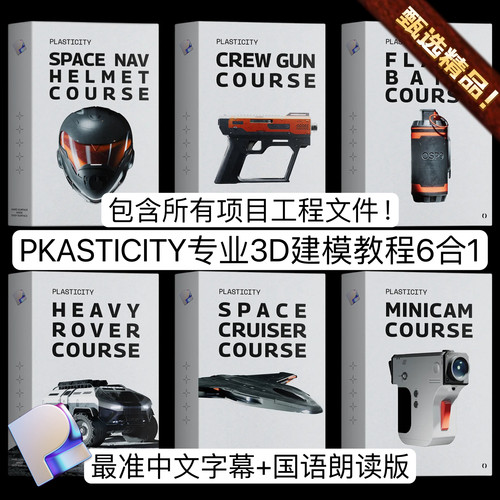 Plasticity教程 Okoto Labs 3D Modeling Courses 6 in 1 含项目