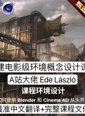 Environment Design with Ede Laszlo Blender & Octane Workflow