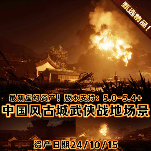 UE5虚幻5 中国风古代村庄燃烧灾难武侠战争场景环境淤泥城市废墟