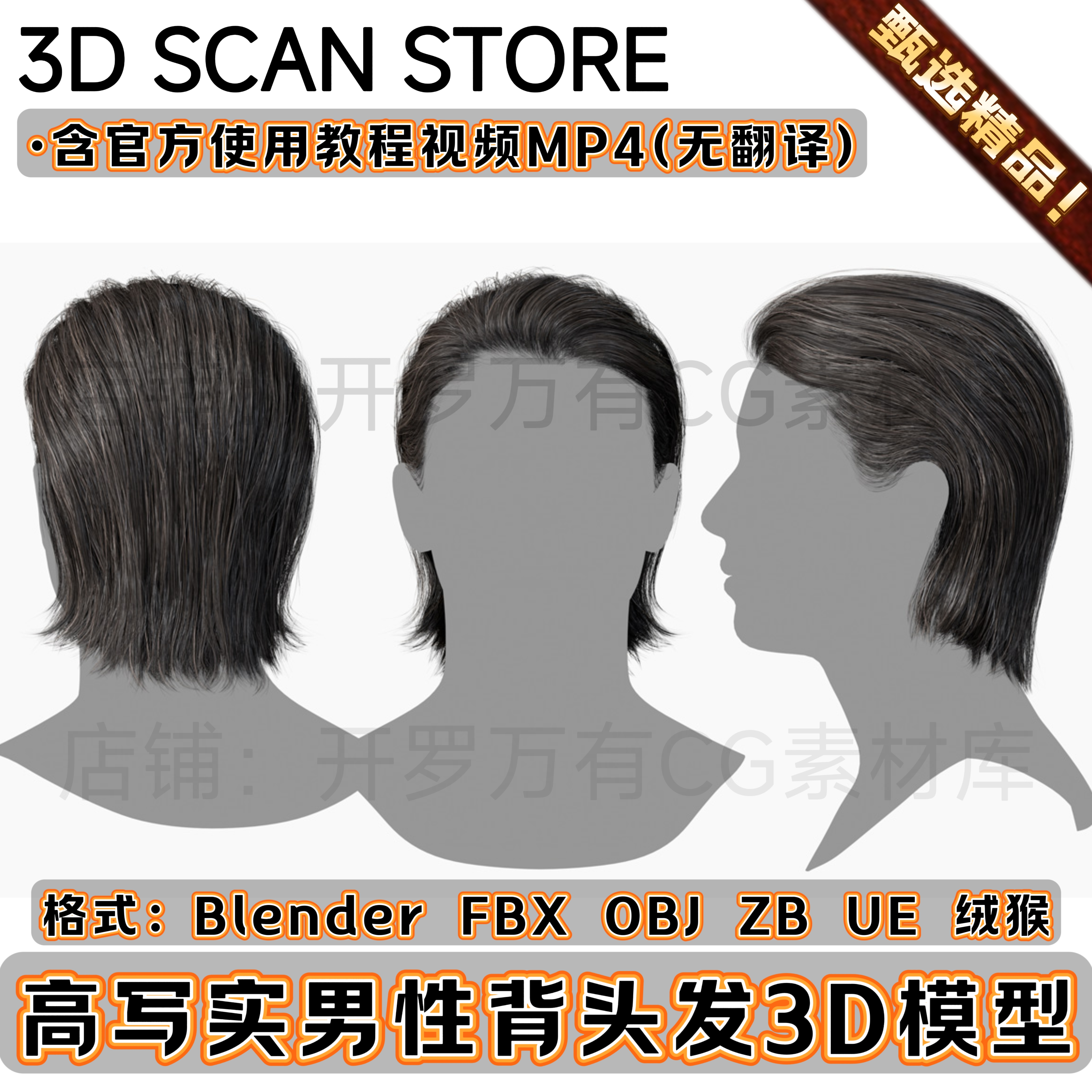 3DScanStore写实毛发男性帅哥插片头发型后背头3D模型Blender FBX