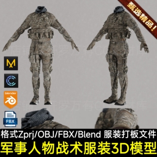 Blender军事人物角色士兵服装特种军队作战服迷彩服装备3D模型FBX