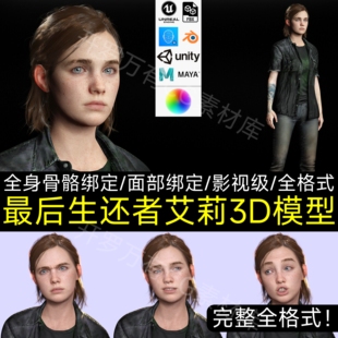 poly model Rigged Ready Full Last A站素材 Low Ellie