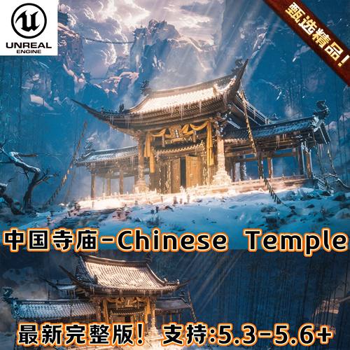 UE5-虚幻5.6+ Chinese Temple 黑神话中国寺庙古代建筑环境场景