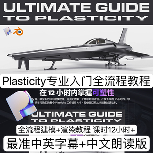 Plasticity入门教程科幻飞船建模全流程贴图后期Blender渲染教程
