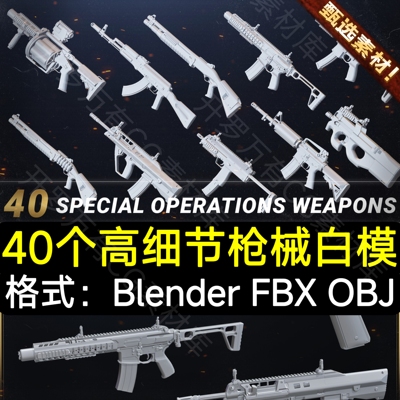 Blender C4D高精度现代武器FBX白模特种军事枪械步枪冲锋枪3D模型