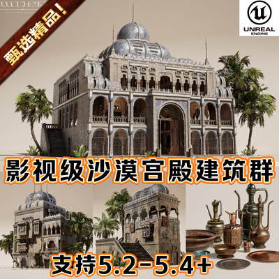 UE5虚幻5影视级沙漠绿洲环境场景道具古代西域遗迹宫殿城堡3D建筑