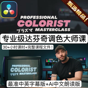 Professional Colorist Masterclass Filippo Cinotti 达芬奇调色