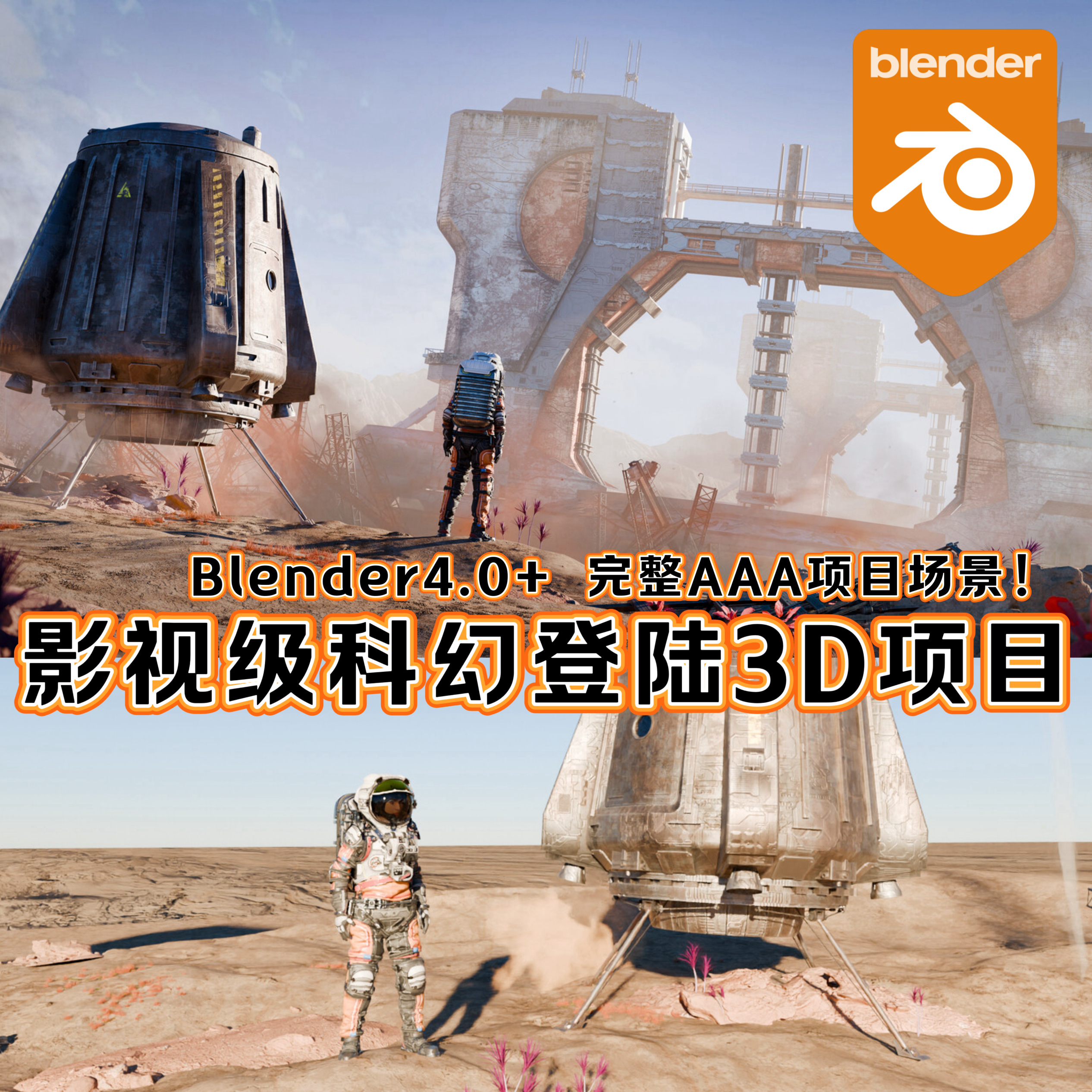 Blender电影3A级科幻宇宙飞船宇航员探险沙漠星球3D模型场景工程