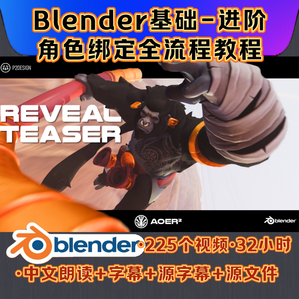 Blender人物角色绑定教程基础-进阶 P2 Design【人工中文字幕】-封面