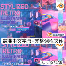 Blender教程制作风格化复古三渲二动画艺术卡通化唯美场景3D教程