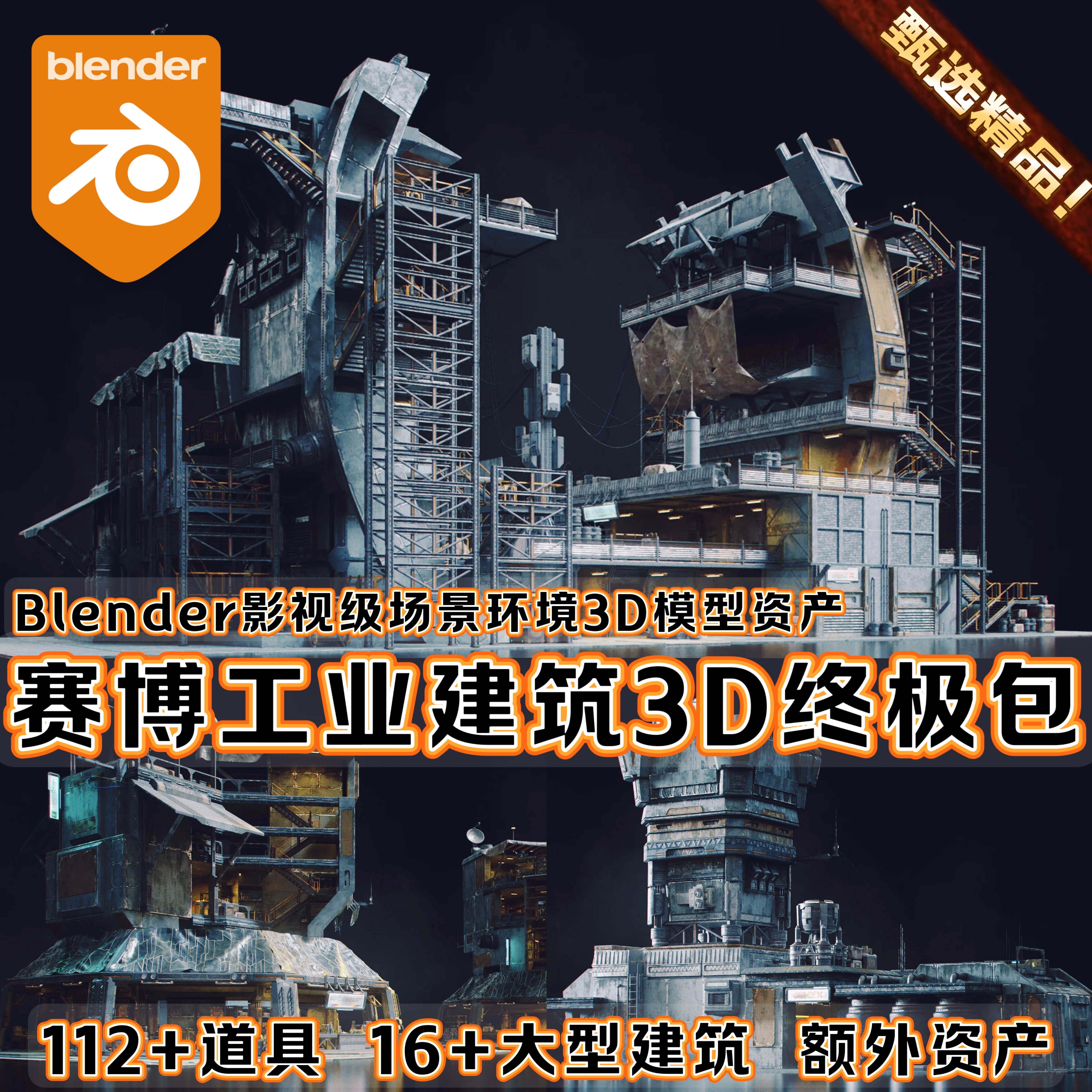 Blender科幻基地野兽派工业化工厂机械管道废土城市3D建筑模型FBX