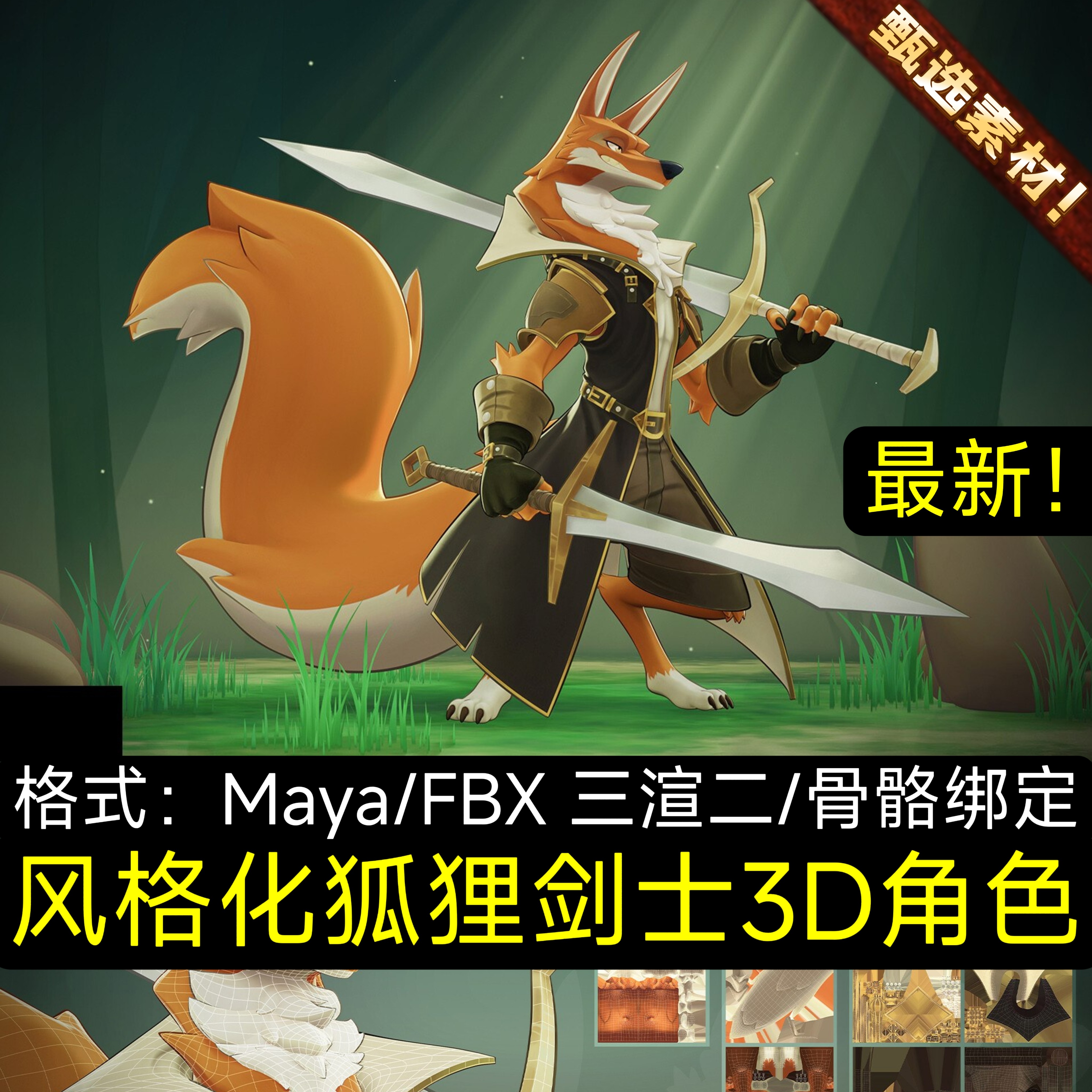 Maya卡通三渲二角色骨骼绑定狐狸精灵仙侠武侠剑士男女人物3D模型