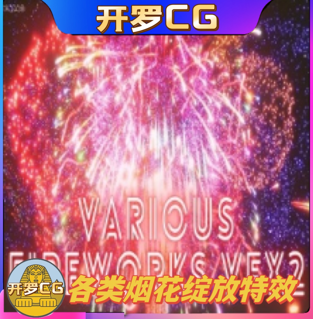 UE5虚幻5 Various Fireworks VFX2各类烟花绽放奶瓜特效