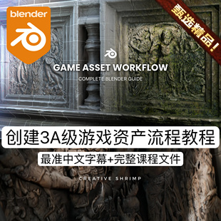 Blender全流程建模创建逼真3A级游戏影视环境资产雕刻3D模型教程