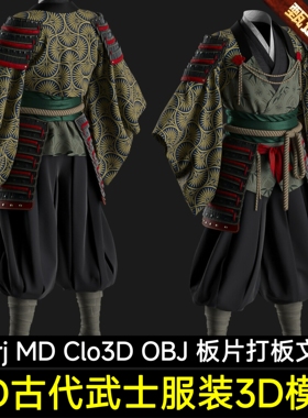 MD服装Clo3D模型古代日本武士铠甲束脚忍者裙裤和服MD打板源文件