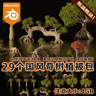 Blender黑神话国风园林场景热带森林灌木植被老榕树林树根3D模型