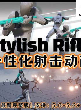 UE5虚幻5.6+ Stylish Rifle AnimSet 个性化射击动画包最新完整版